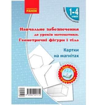 НУШ Картки на магнітах. Математика 1-4 кл. Геометричні фігури і тіла до будь-якого підручника