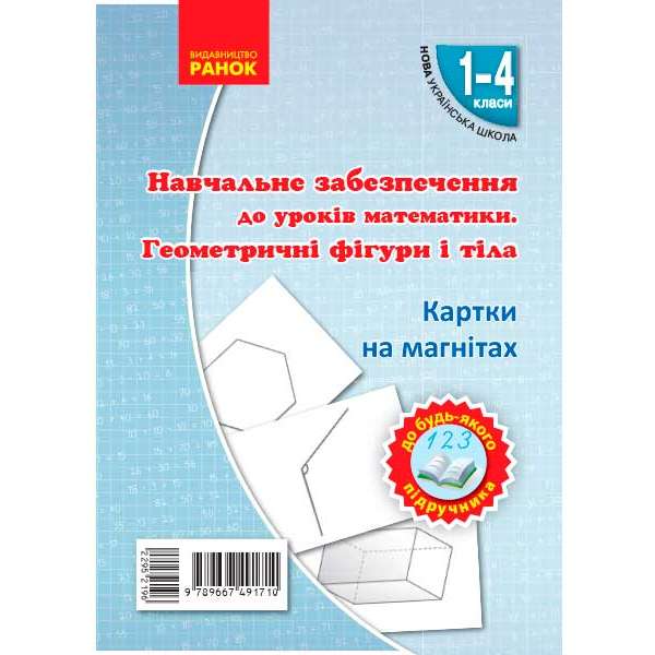 НУШ Картки на магнітах. Математика 1-4 кл. Геометричні фігури і тіла до будь-якого підручника