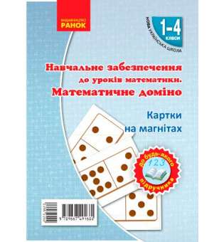 НУШ Картки на магнітах. Математика 1-4 кл. Математичне доміно до будь-якого підручника