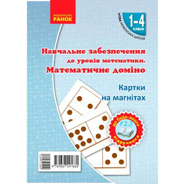 НУШ Картки на магнітах. Математика 1-4 кл. Математичне доміно до будь-якого підручника