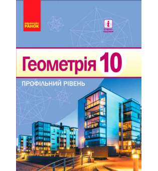 Геометрія підручник 10 кл. Профільний рівень. Єршова А. П. НОВА ПРОГРАМА