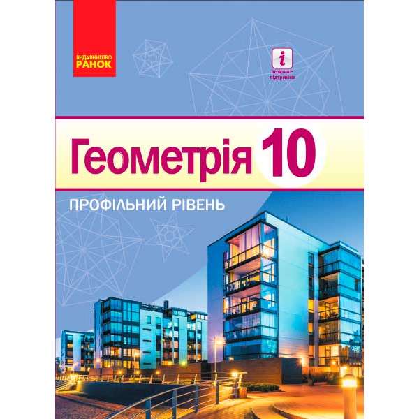 Геометрія підручник 10 кл. Профільний рівень. Єршова А. П. НОВА ПРОГРАМА