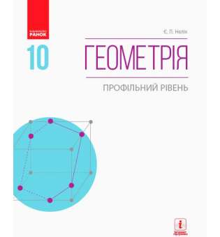 Геометрія підручник 10 кл. Профільний рівень. Нелін Є.П. НОВА ПРОГРАМА