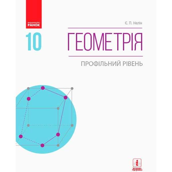 Геометрія підручник 10 кл. Профільний рівень. Нелін Є.П. НОВА ПРОГРАМА