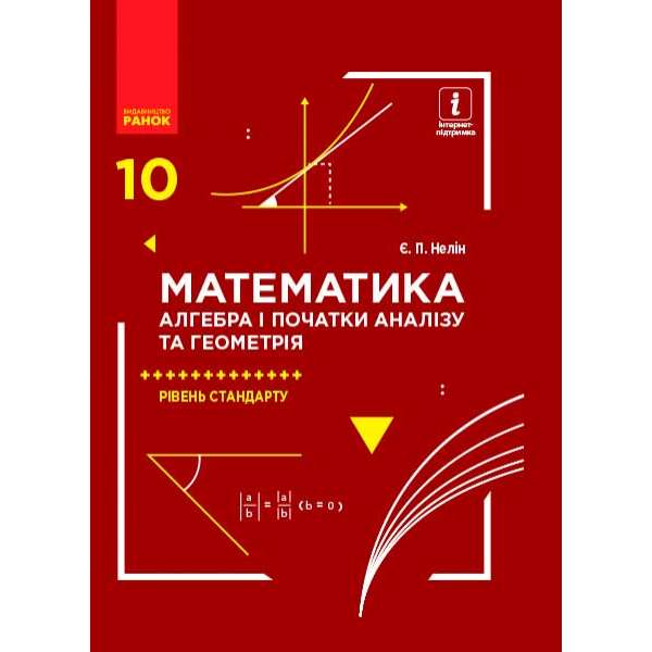 Математика. 10 кл. підручник. Алгебра і початки аналізу та геометрія. Рівень стандарту Нелін Є.П.