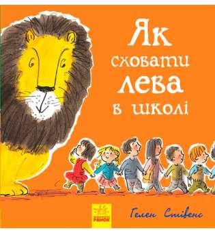 Як сховати лева: Як сховати лева в школі