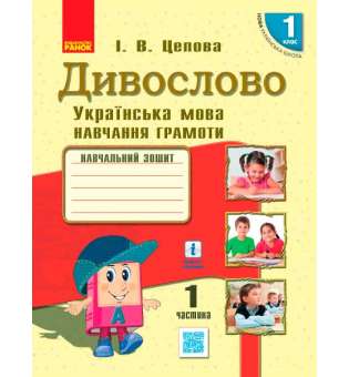 НУШ 1 кл . Українська мова. Навчальний зошит. Дивослово Ч.1 (у 4-х ч.) Цепова І.В.