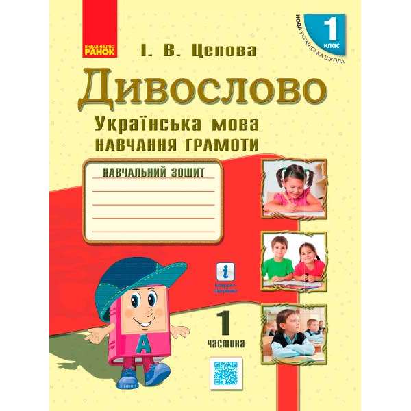 НУШ 1 кл . Українська мова. Навчальний зошит. Дивослово Ч.1 (у 4-х ч.) Цепова І.В.