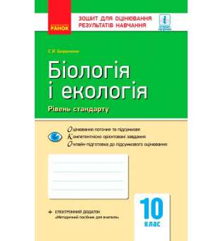 Контроль навчальних досягнень. Біологія і екологія 10 кл. Рівень стандарту НОВА ПРОГРАМА