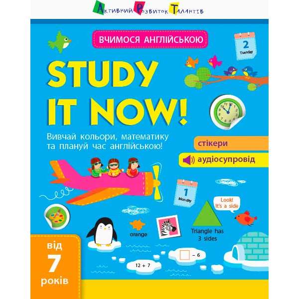 Вчимося англійською: Study it now!