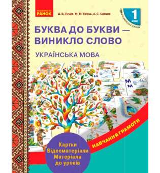 НУШ 1 кл. Навчання грамоти Буква до букви - виникло слово. Картки. Відеоматеріали. Матеріали до уроків