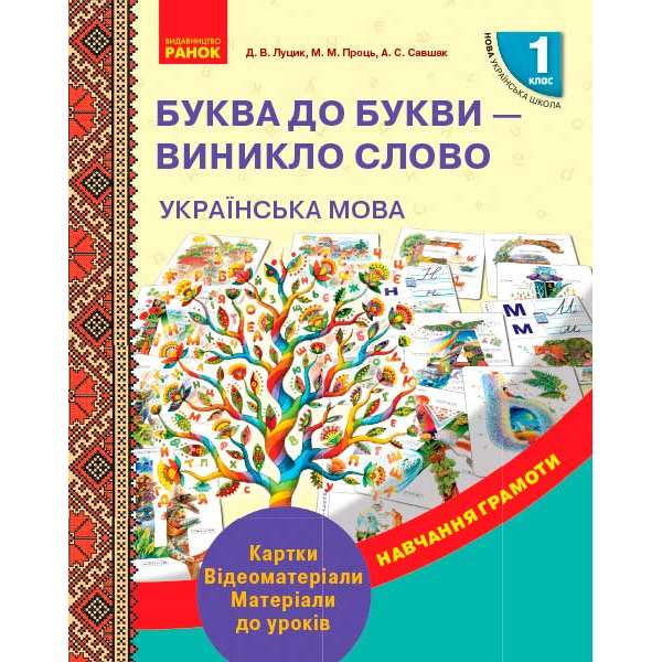 НУШ 1 кл. Навчання грамоти Буква до букви - виникло слово. Картки. Відеоматеріали. Матеріали до уроків