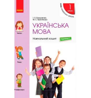 НУШ 1 кл . Українська мова. Навчальний зошит Ч.1 (у 4-х ч.) до підручника Большакової І.О., Пристінської М.С.