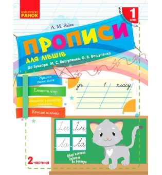 НУШ 1 кл . Українська мова. Прописи ДЛЯ ЛІВШІВ до букв. Вашуленка, Вашуленко Ч.2 (у 2-х ч.)