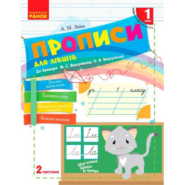 НУШ 1 кл . Українська мова. Прописи ДЛЯ ЛІВШІВ до букв. Вашуленка, Вашуленко Ч.2 (у 2-х ч.)