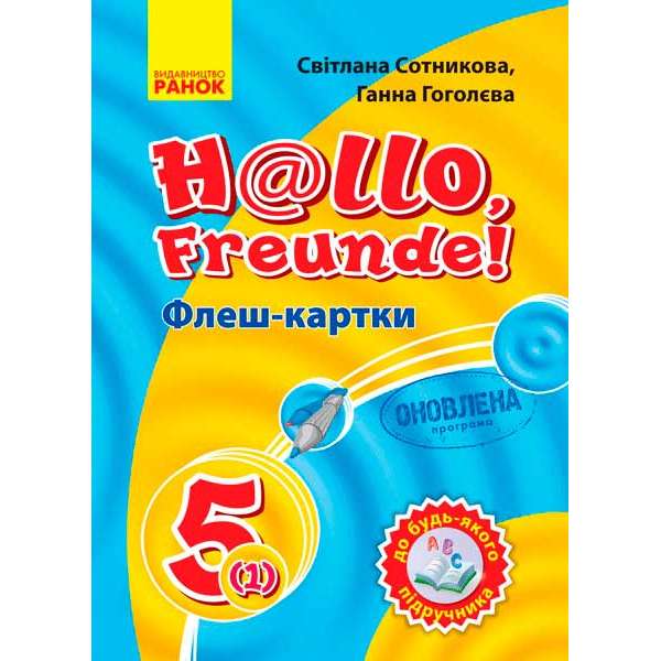 Німецька мова. Флеш-картки 5(1) кл. до будь-якого підручника ОНОВЛЕНА ПРОГРАМА