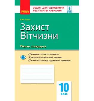 Контроль навчальних досягнень. Захист Вітчизни 10 кл. Рівень стандарту НОВА ПРОГРАМА