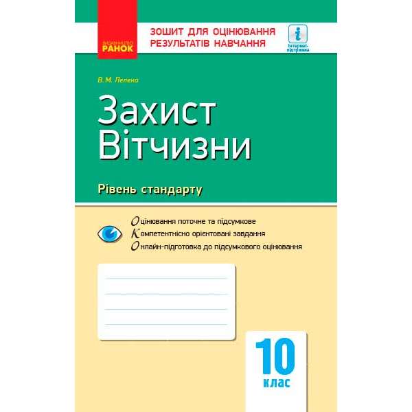 Контроль навчальних досягнень. Захист Вітчизни 10 кл. Рівень стандарту НОВА ПРОГРАМА