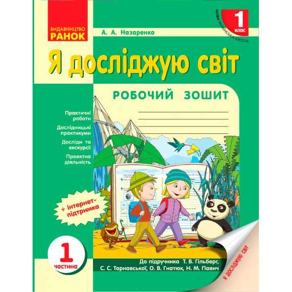 НУШ 1 кл. Я досліджую світ робочийзошит 1.1 частина (у 2-х ч.) до підручника Гільберг Т.В.