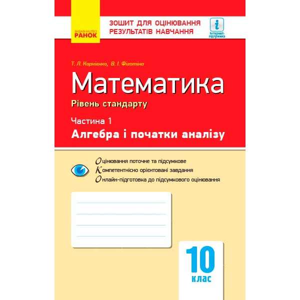 Контроль навчальних досягнень. Математика 10 кл. Ч.1. Алгебра і поч. аналізу. Рівень стандарту