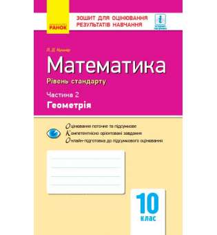 Контроль навчальних досягнень. Математика 10 кл. Ч.2. Геомерія. Рівень стандарту