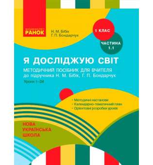 НУШ 1 кл. Я досліджую світ Метод.посібник 1.1 ч. (у 2-х ч.) до підручника Бібік Н.М.