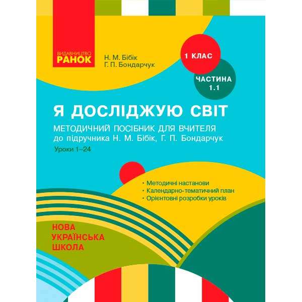 НУШ 1 кл. Я досліджую світ Метод.посібник 1.1 ч. (у 2-х ч.) до підручника Бібік Н.М.