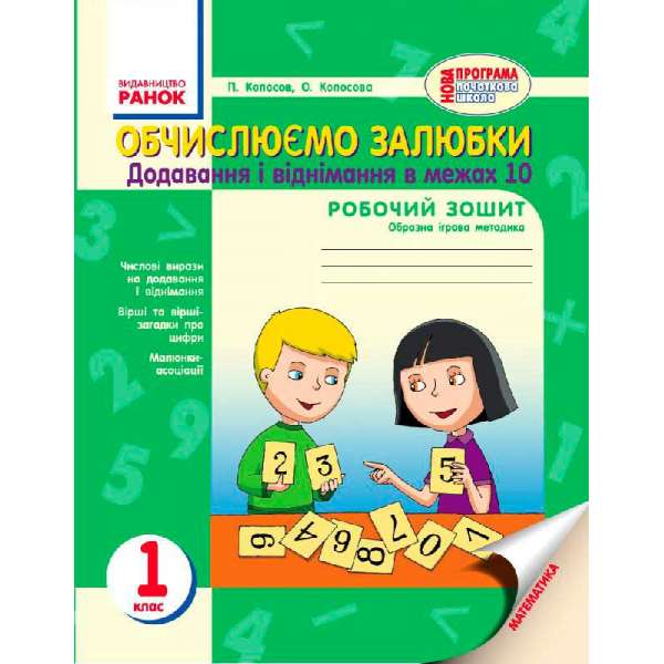 НУШ 1 кл. Обчислюємо залюбки. Додавання і віднімання в межах 10. Образна ігрова методика