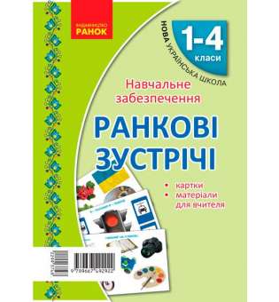 НУШ Картки Ранкові зустрічі. Матеріали для вчителя + 32 двосторонні картки 1-4 кл.