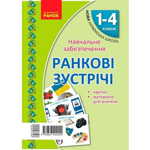 НУШ Картки Ранкові зустрічі. Матеріали для вчителя + 32 двосторонні картки 1-4 кл.