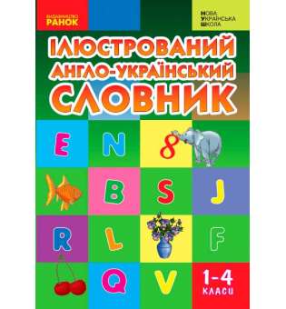 НУШ Словник ілюстрований Англійська-український 1-4 кл.