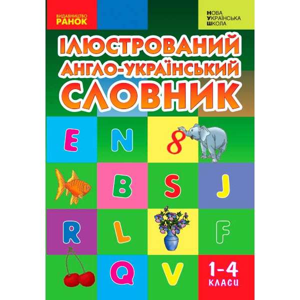 НУШ Словник ілюстрований Англійська-український 1-4 кл.