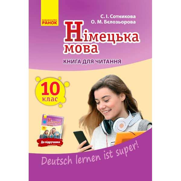 Німецька мова. Книга для ЧИТАННЯ 10(10) кл. "Deutsch lernen ist super!"