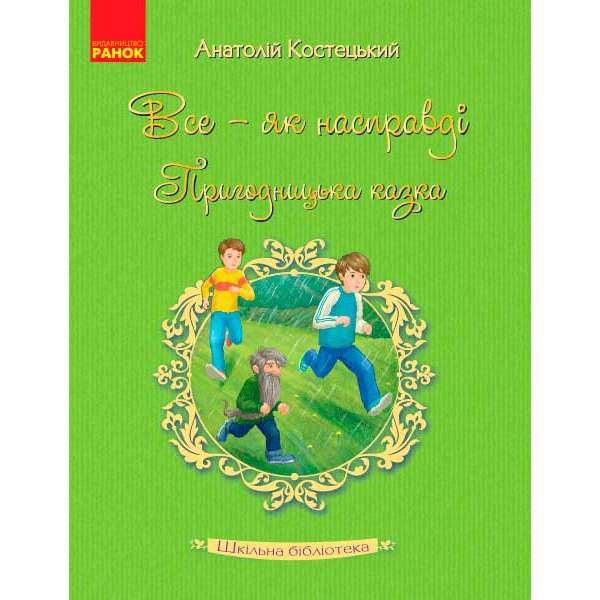 Все - як насправді. Пригодницька казка. Костецький А.