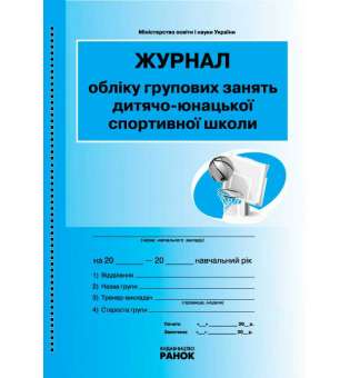 Журнал обліку групових занять дитячо-юнацької СПОРТИВНОЇ школи