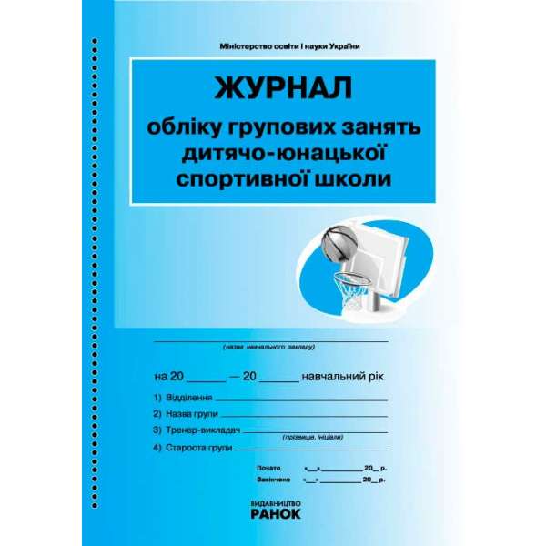 Журнал обліку групових занять дитячо-юнацької СПОРТИВНОЇ школи