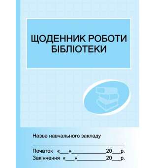 Щоденник роботи бібліотеки