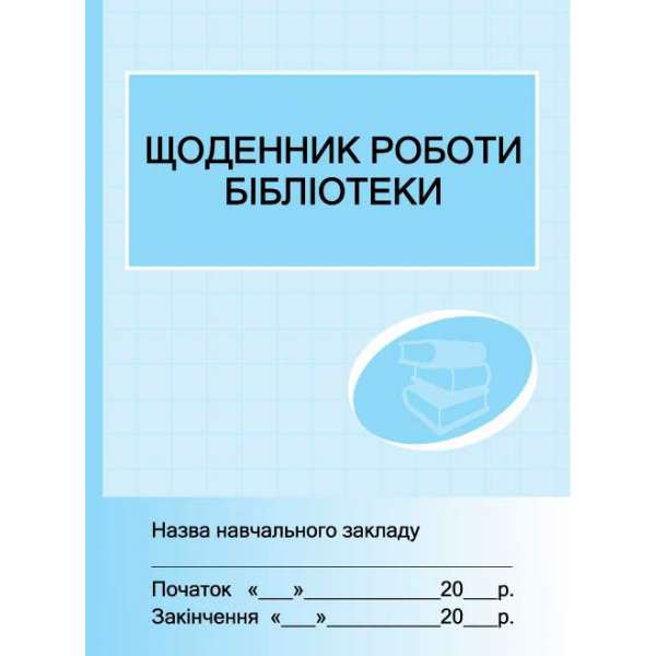 Щоденник роботи бібліотеки