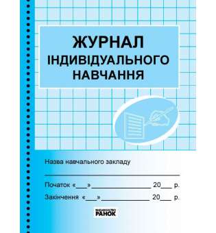 Журнал індивідуального навчання