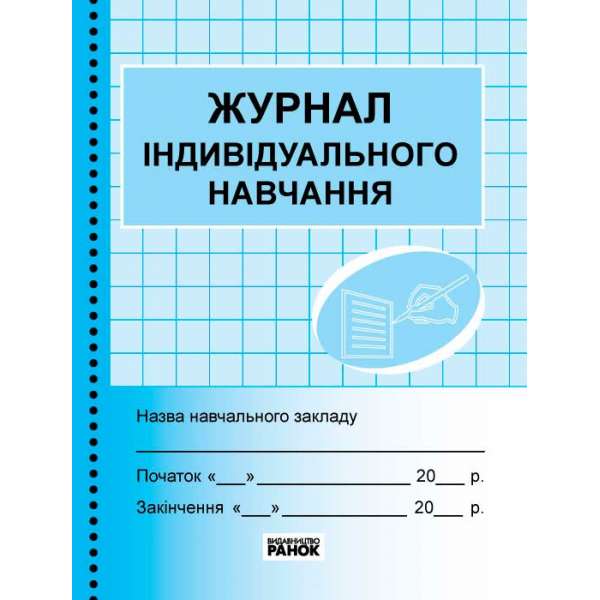 Журнал індивідуального навчання