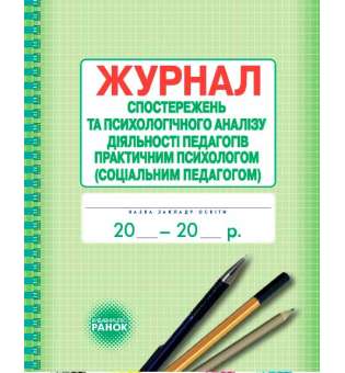 Журнал спостережень та психологічного аналізу діяльності педагогів практичним психологом (соціальним педагогом)