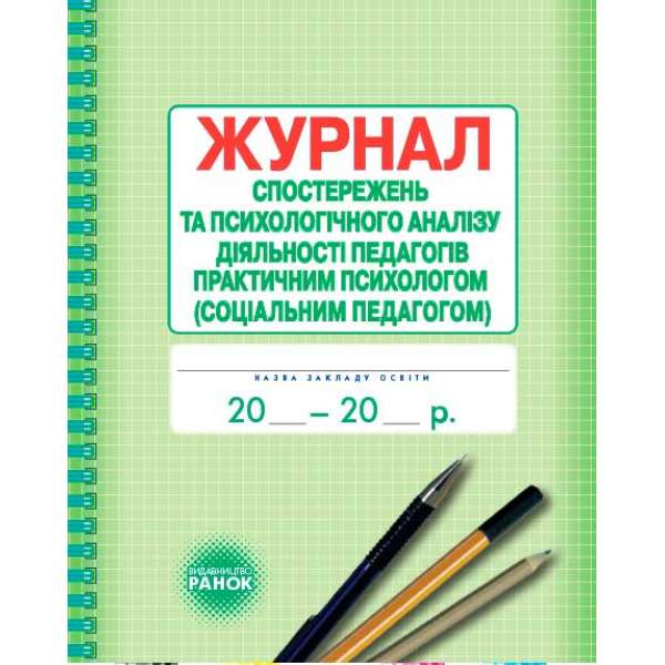 Журнал спостережень та психологічного аналізу діяльності педагогів практичним психологом (соціальним педагогом)