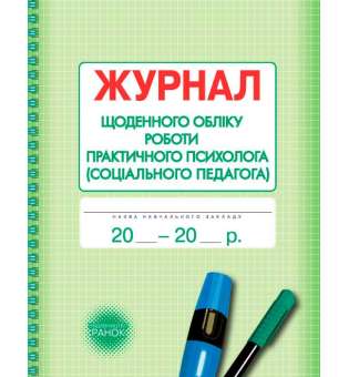 Журнал щоденного обліку роботи практичного психолога (соціального педагога)