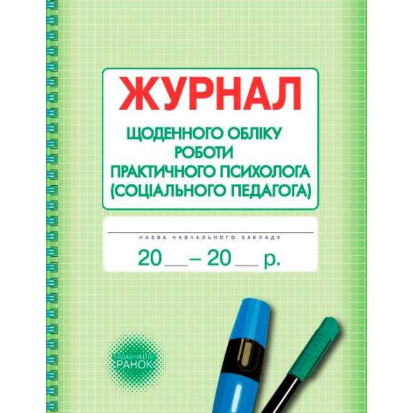 Журнал щоденного обліку роботи практичного психолога (соціального педагога)