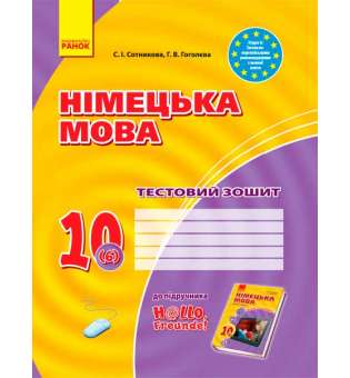 Зошит для контролю знаннь Німецька мова до підручника"Hallo,Freunde!" 10(6) Рівень стандарту. НОВА ПРОГРАМА