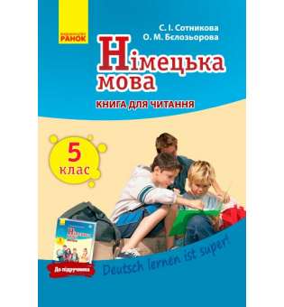 Німецька мова. Книга для ЧИТАННЯ 5(5) кл. "Deutsch lernen ist super!"