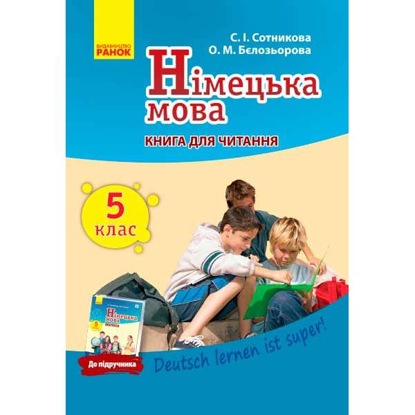 Німецька мова. Книга для ЧИТАННЯ 5(5) кл. "Deutsch lernen ist super!"