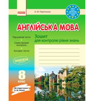 Зошит для контролю знаннь Англійська мова 8 кл до підручника Несвіт ОНОВЛЕНА ПРОГРАМА