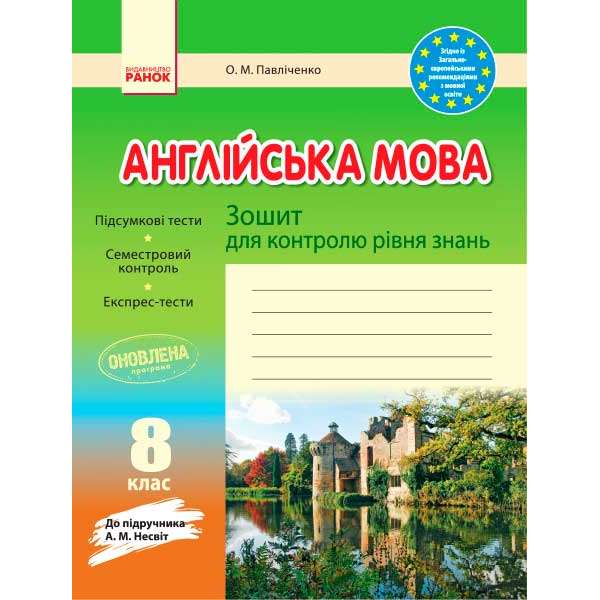 Зошит для контролю знаннь Англійська мова 8 кл до підручника Несвіт ОНОВЛЕНА ПРОГРАМА