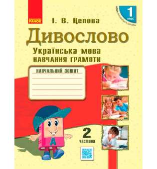 НУШ 1 кл . Українська мова. Навчальний зошит. Дивослово Ч.2 (у 4-х ч.) Цепова І.В.